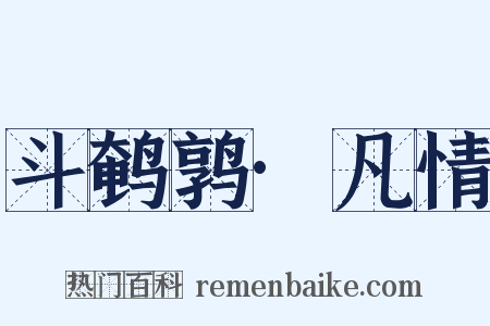 斗鹌鹑·凡情是什么意思的图片